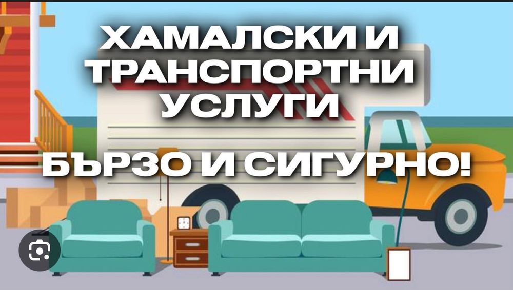 Предлагаме хамалски услуги