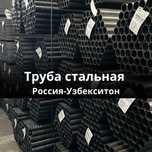 Труба стальная Россия-Узб