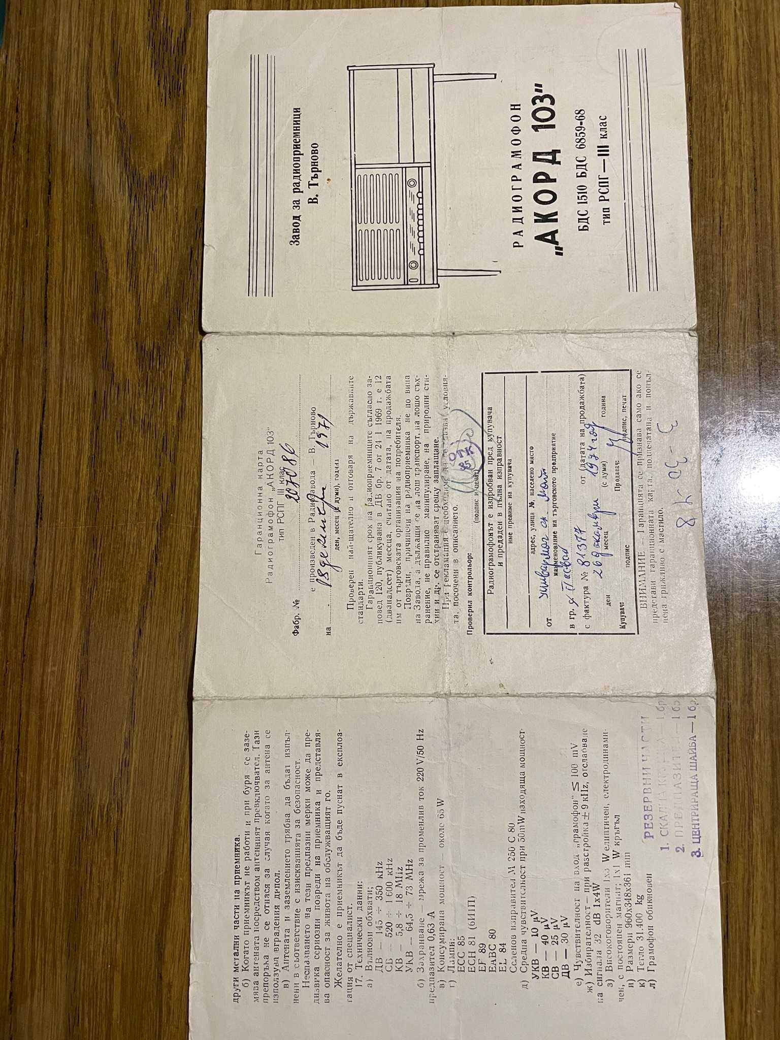 Радиограмофон Акорд 103 с документи от закупуването