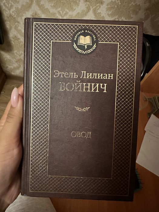 Книга Этель Лилиан войнич