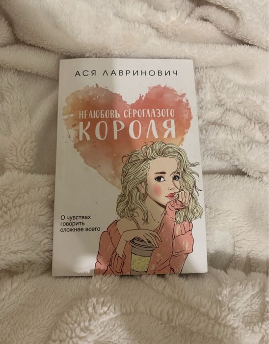 книга нелюбовь сероглазого короля романтика