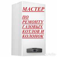 Ремонт Газовых котлов, Газовых колонок Холодильников Стиральных машин