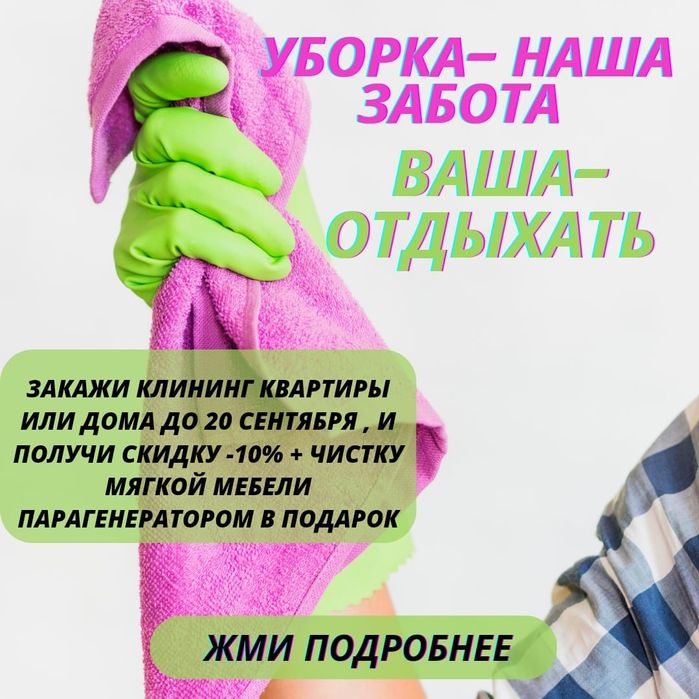 Качественная Уборка Квартир Офисов Коттеджей