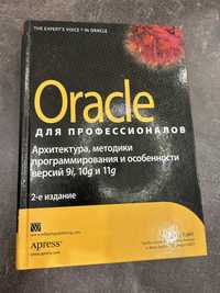 Oracle для профессионалов