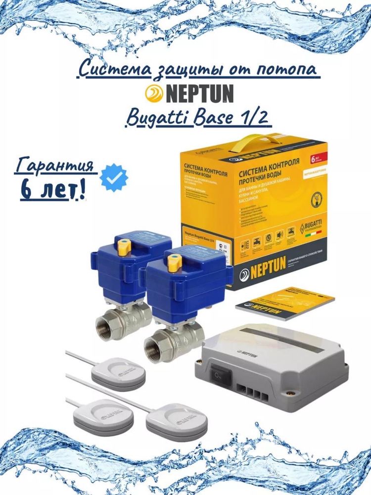 Система  протечки воды Neptun Buggatti Base диаметр кранов d1/2