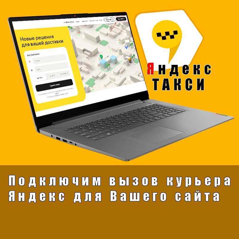 Подключим кнопку вызов курьера Яндекс Доставки к Вашему сайту.