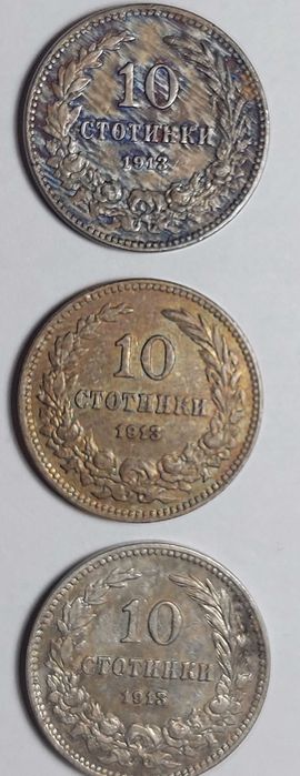 10 стотинки 1913 - 5бр. лот Царство Бъргария