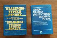 Продавам българо-турски речник и турско български речник