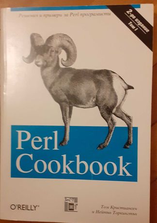 Книга Perl Cookbook Том I