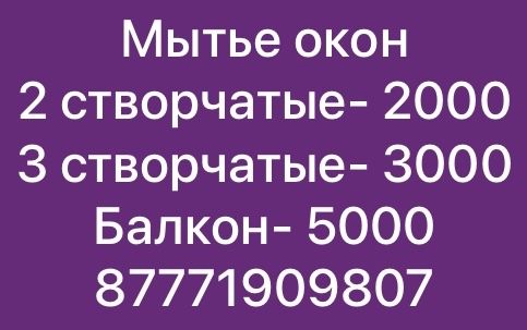 Уборка квартир генеральная, влажная мытье окон