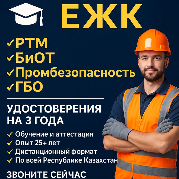 Учебный центр «ЕЖК». ПТМ, БиОТ, промбезопасность, ГБО и мн.другое