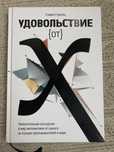 Удовольствие от Х на Стивън Строгац