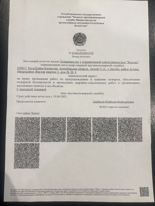 Продам тоо с аттестатом ( лицензия)  на нгпс и авто АС-40