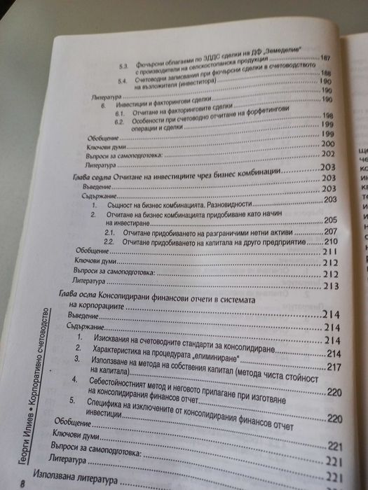 Корпоративно счетоводство - Доц. Д-р Георги Илиев