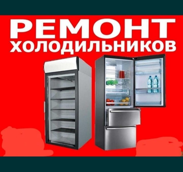 Срочный ремонт холодильников