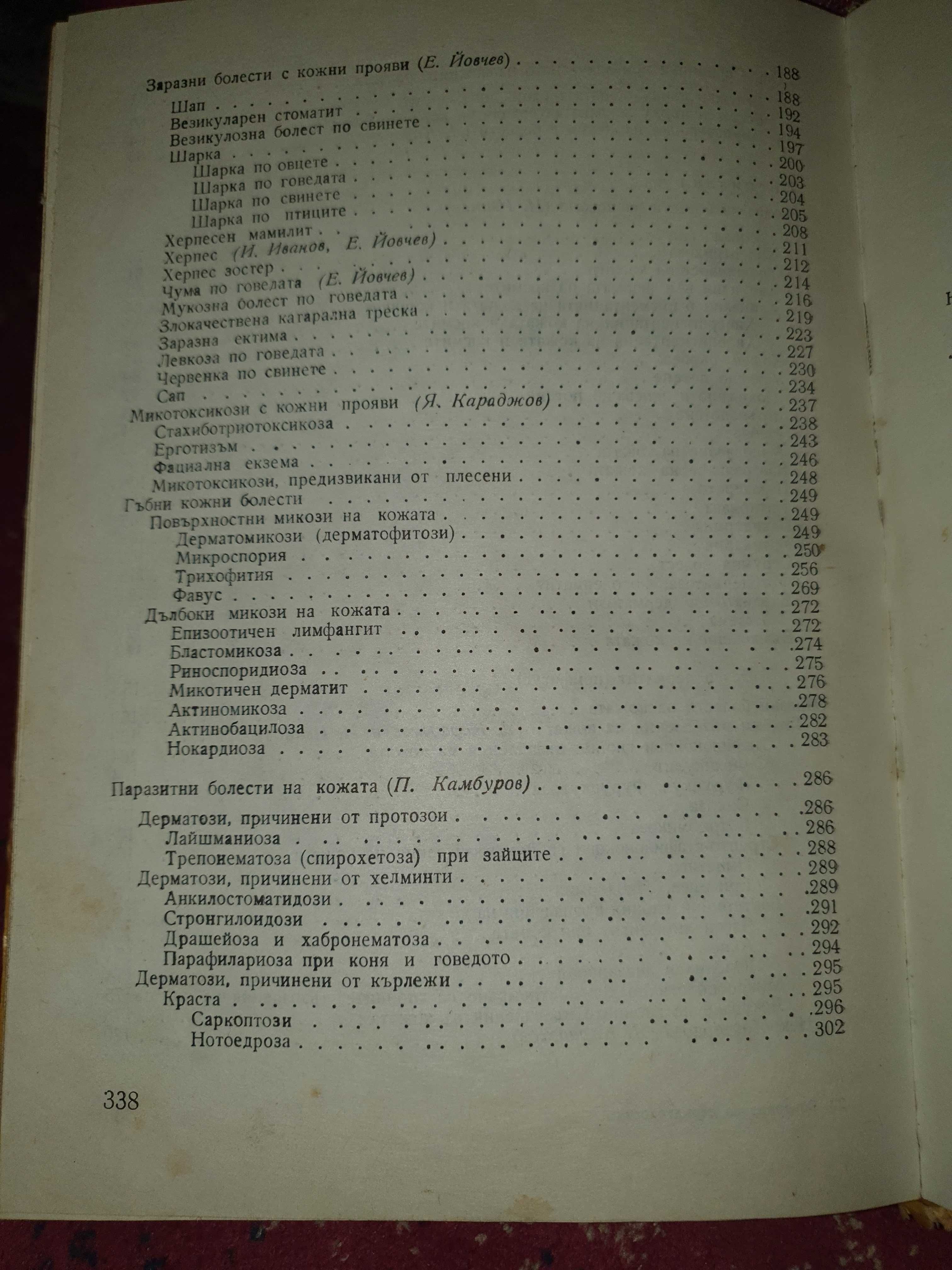 Ветеринарна дерматология, Я. Караджов,Е. Йовчев, И. Иванов, П.Камбуров
