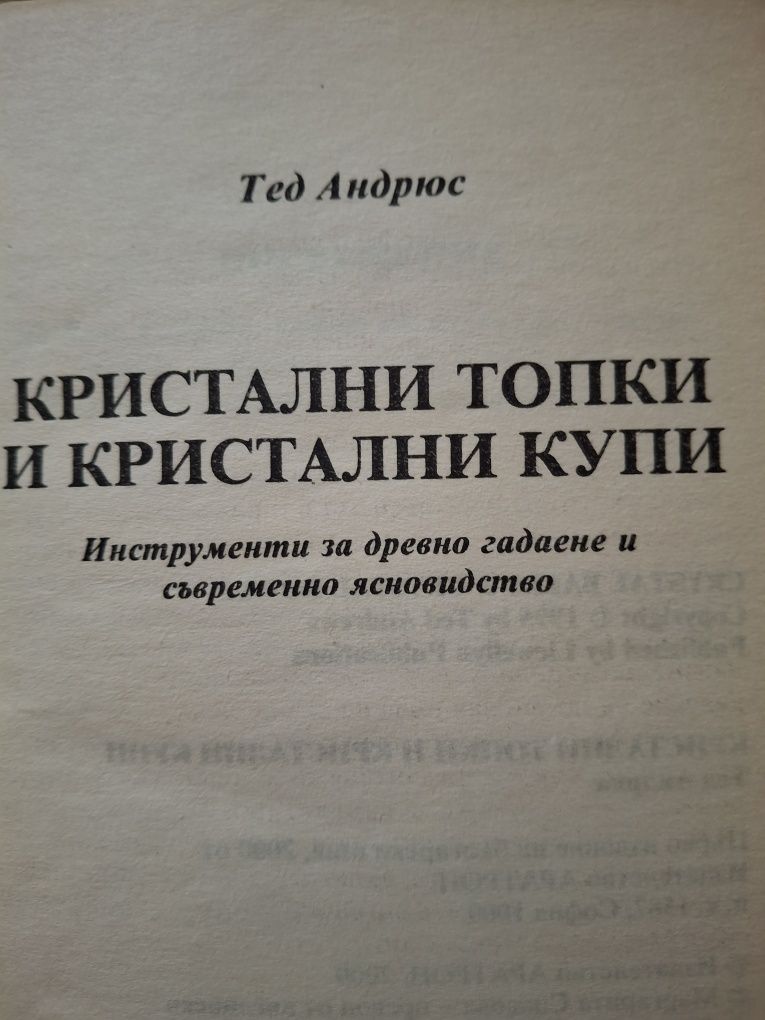 Гробниците и богове, кристални топки инструкция за гадаене