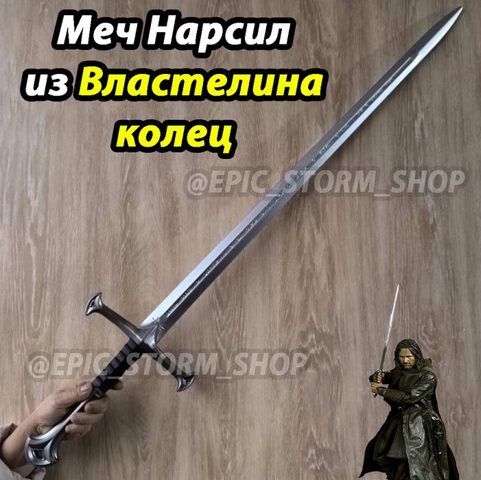Меч из Властелина Колец "Нарсил"
