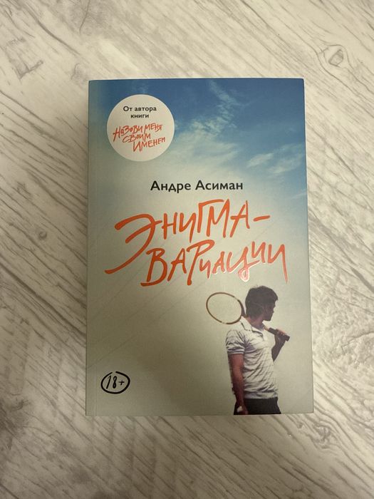Книга «Энигма-вариации»