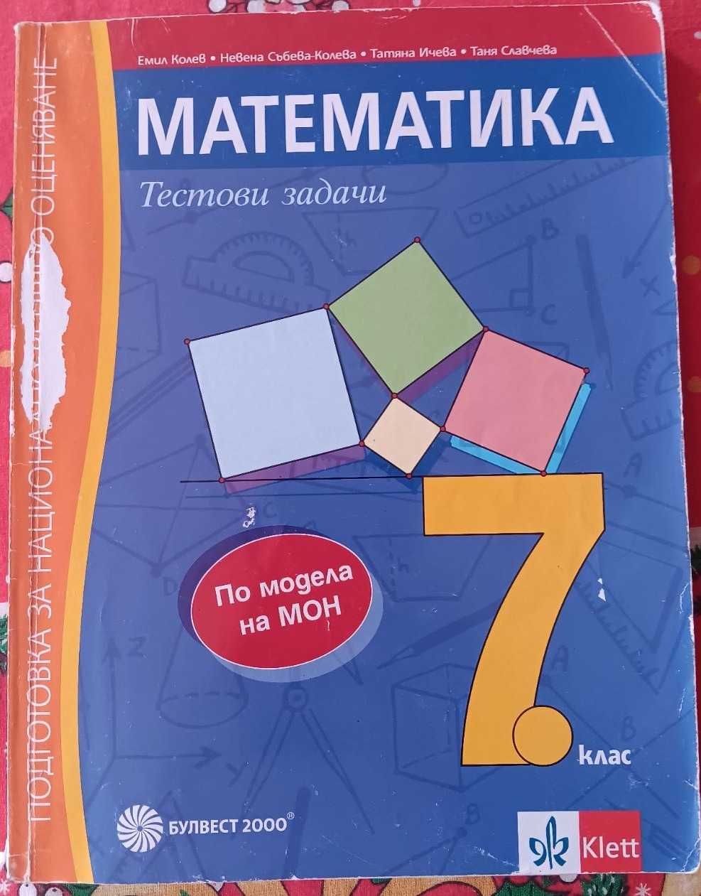 Тестови задачи по математика