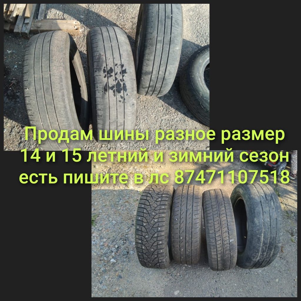 Продам шины размер R14 R15