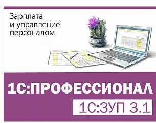 Курс отдел кадров + 1C: ЗУП + 1С: Бухгалтерия 8.3