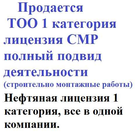 Продам строительную и нефтяную компанию,  СМР 1 кат. + нефтяная лиц.