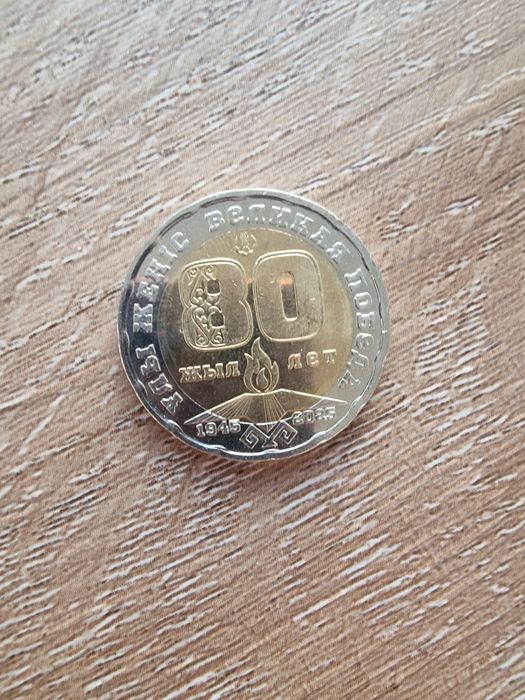 Монета 200 тг на 80 лет победы
