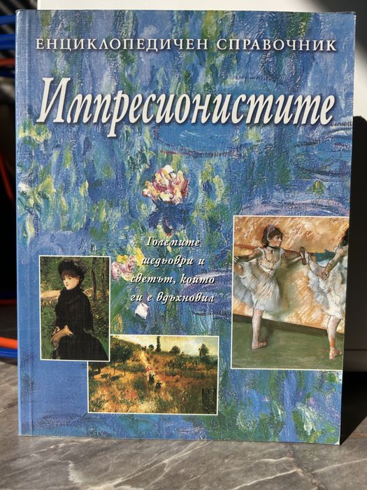 Импресионистите-Енциклопедичен Справичник,Големите шедьоври …