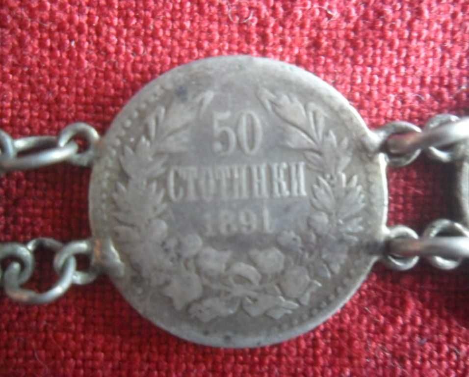 Част от гривна от сребърни монети- 50ст.- 1891г.- 180.50лв