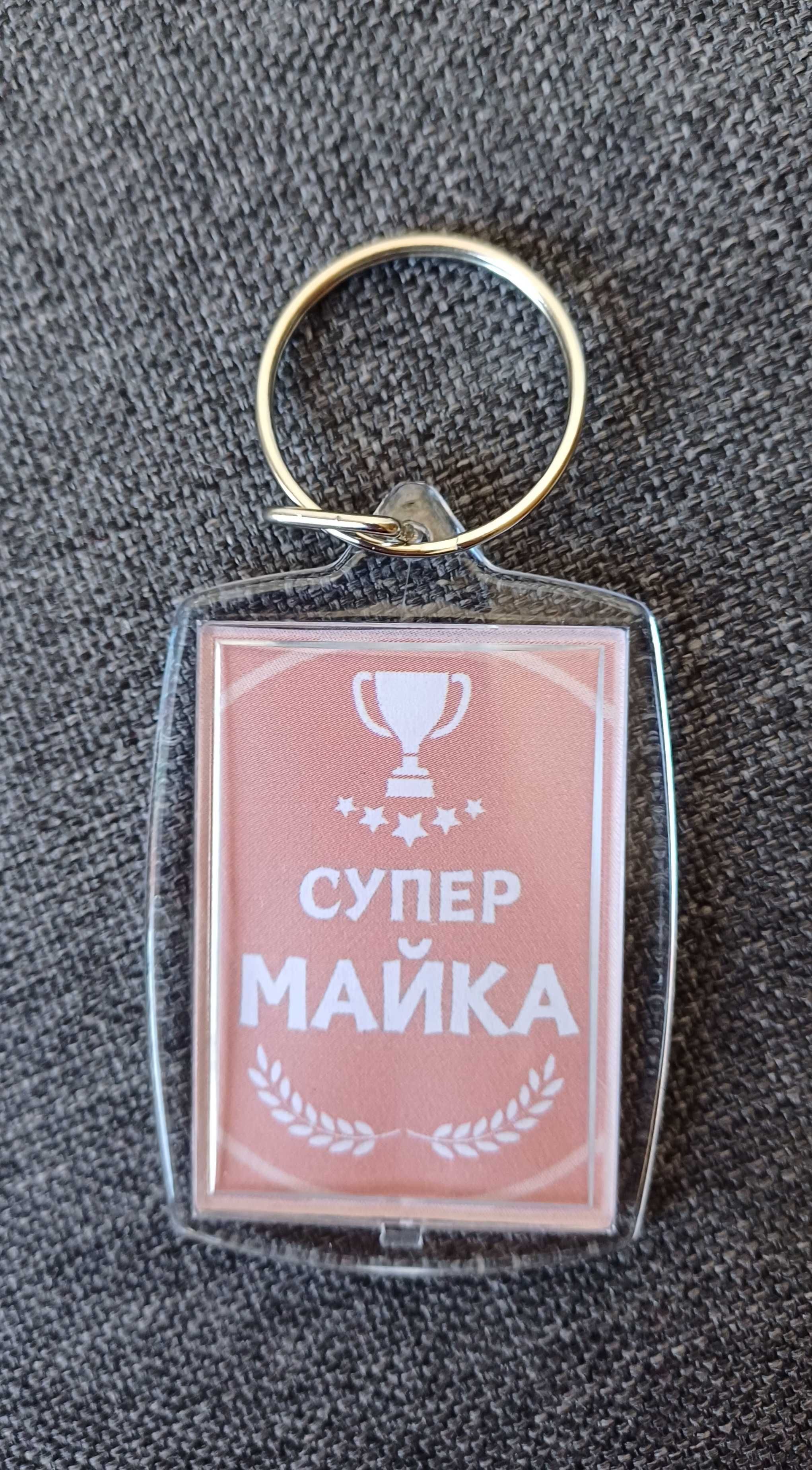 Ключодържател подарък за майка, баба, дядо, баща, син, дъщеря, и др.