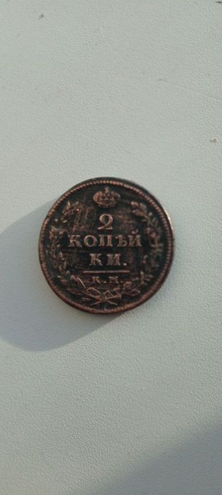 Shu tanga sotiladi 2 kopeyka 1818yildagi tanga
