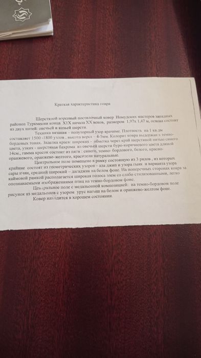 Продаю туркменский, старинный ковёр.