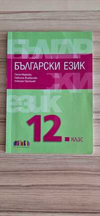 Учебник по български език за 12 клас