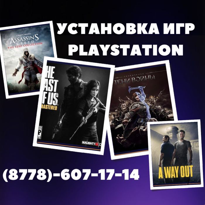 Установка игр для ps4, ps5. Закачка игры на пс4, пс5.