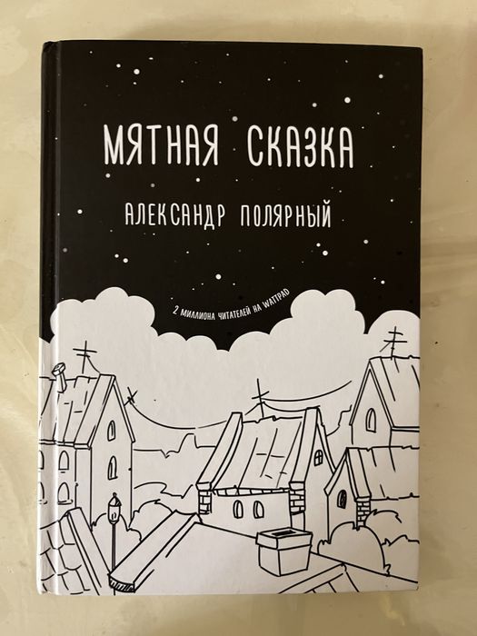 книга мятная сказка
