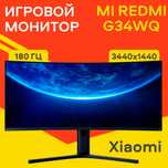 34 Монитор Xiaomi Mi Redmi Curved Gaming Monitor 34 G34WQ 3440x1440