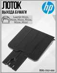 Запчасть - лоток выхода бумаги HP M1132, M1212, M1214, M1217 и т.д.