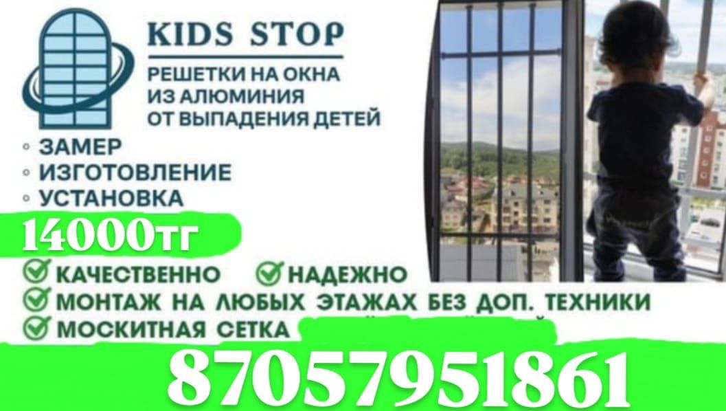 Решетки Baby Stop, москитные сетки
