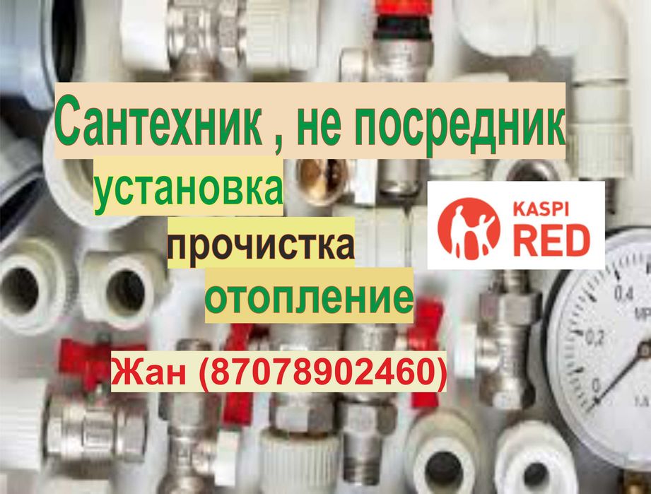 Сантехник, прочистка, установка, ремонт котла. Муж на час емес - БРАТ