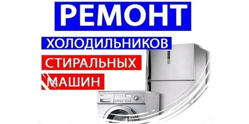 СтиралOK и ХолодильникOFF ремонт -Звоните!!!