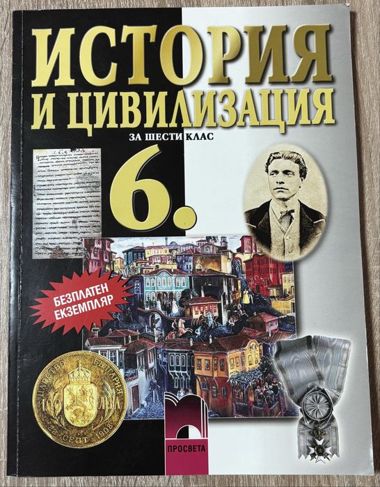 Учебник по „История и цивилизация” за 6-ти клас. Издателство Просвета.