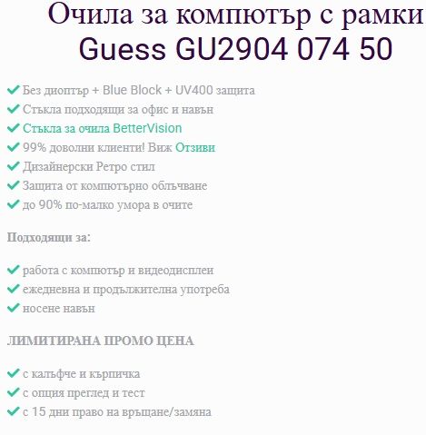 Очила за компютър Guess