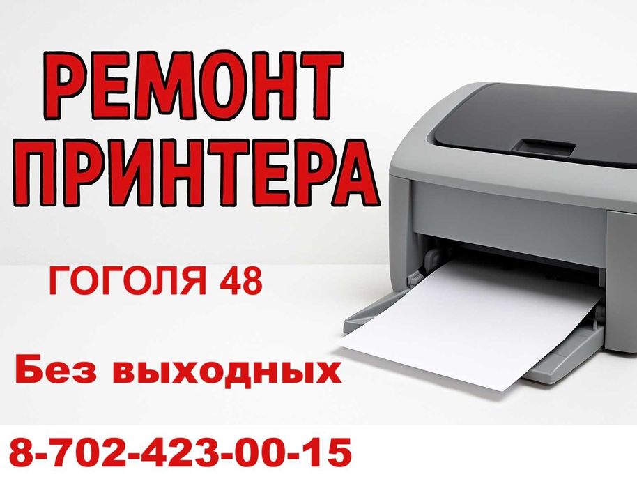 Ремонт прошивка принтеров ремонт МФУ ремонт оргтехники любой сложности