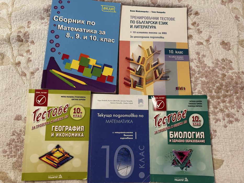 Сборници за 10 клас