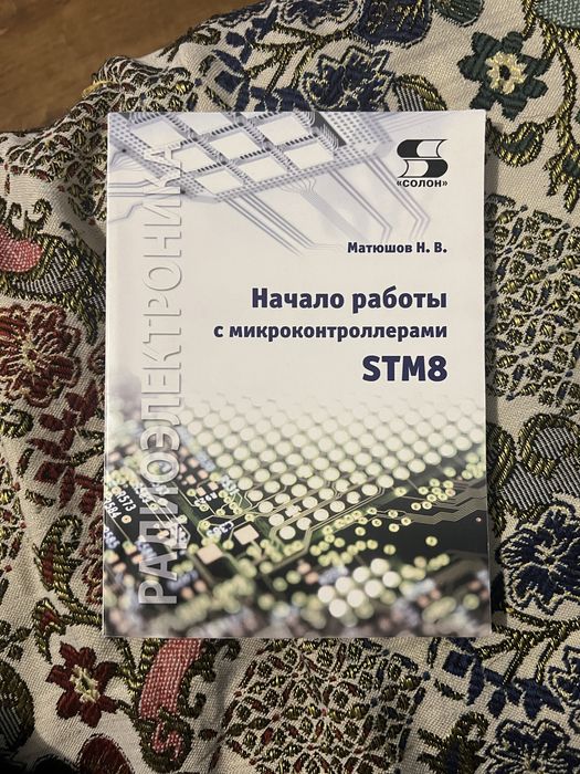 Радиоэлектроника. Начало работы с микроконтроллерами STM8