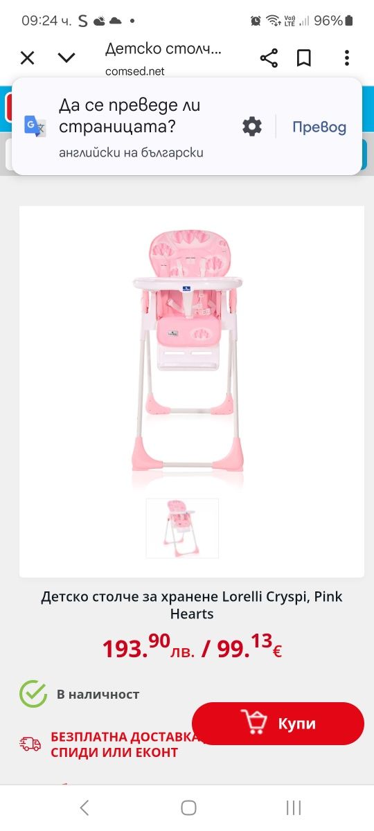 Столче за хранене Lorelli cryspi