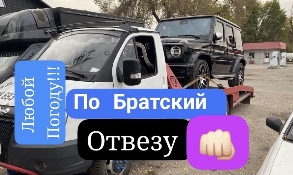По Братский ЭвакуатОр и Манипулятор 24/7