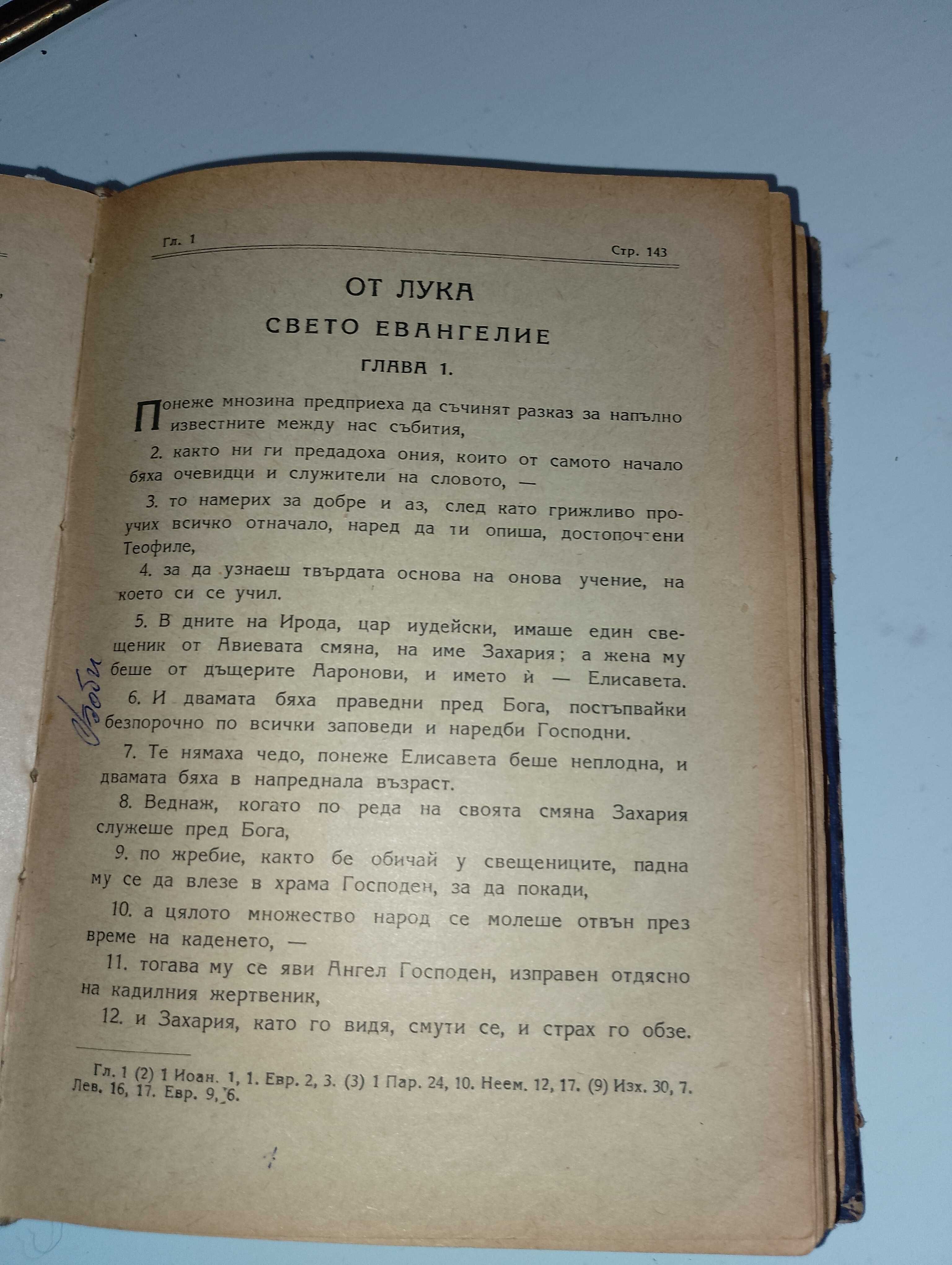 Библия-стар и нов завет-стар правопис и други