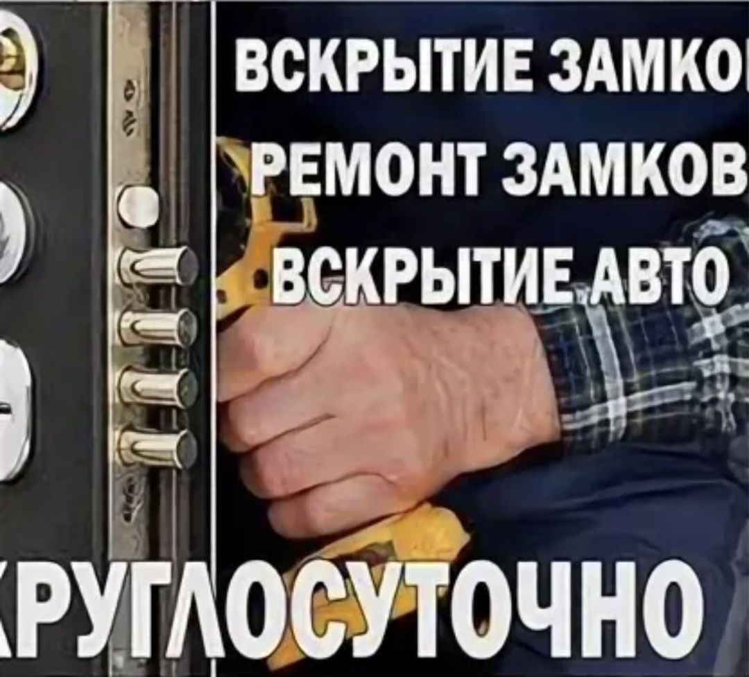 Вскрытие любых типов замков, дверей.Замена доводчиков установка ремонт